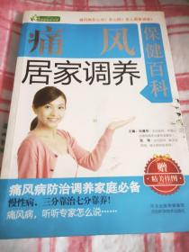 痛风居家调养保健百科