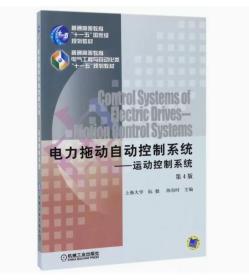 电力拖动自动控制系统：运动控制系统（第4版）阮毅9787117460普通图书/综合图书