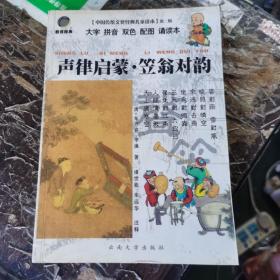 中國傳統文化經典兒童讀本·聲律啟蒙：笠翁對韻（大字拼音雙色配圖誦讀本）