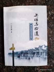 失传与拾遗---湖州老事老菜老秘闻（作者签赠本）
