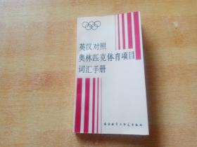 英汉对照奥林匹克体育项目词汇手册