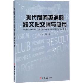 新华正版 现代商务英语的跨文化交际与应用 于瑶 9787569216837 吉林大学出版社