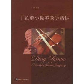 丁芷诺小提琴教学精讲 西洋音乐 丁芷诺  新华正版