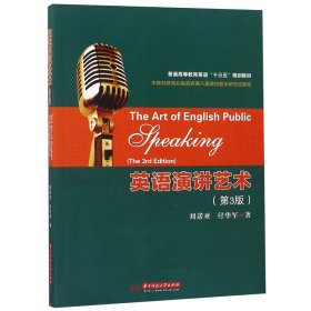 英语演讲艺术(第3版普通高等教育英语十三五规划教材) 9787568044295