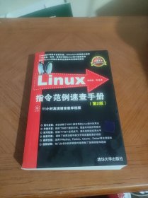 Linux指令范例速查手册（第2版）