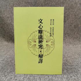 特惠绝版书· 台湾万卷楼版 杨明照、吴圣昔论文；赵仲邑、陆侃如释解《文心雕龍研究-解釋》（锁线胶订）