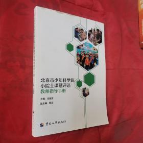 北京市少年科学院小院士课题评选指导手册【16开】