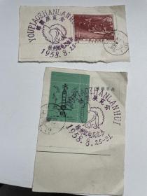 老纪特邮票纪36和特24邮票纪念戳 带边 1958.8.25邮票展览会