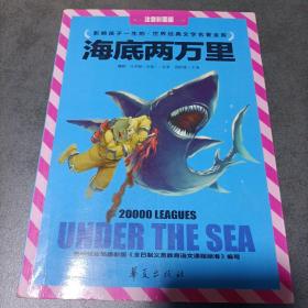 海底两万里（注音版）