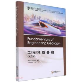Fundamentals of engineering geology 乔世范, 滕继东编著 中南大学出版社