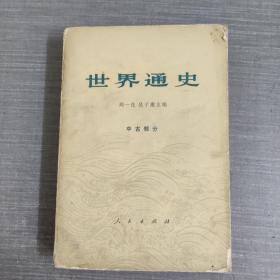 世界通史 中古部分