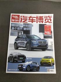 车评 汽车博览杂志社 2021年3-4月合刊（新一代林肯航海家 换个适界 看世界）