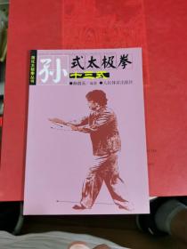 孙式太极拳十三式——简化太极拳丛书