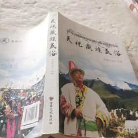 天祝藏族民俗