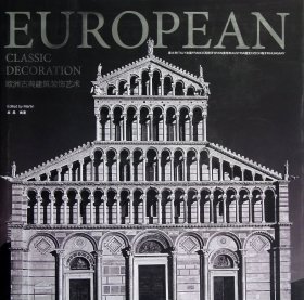 欧洲古典建筑装饰艺术(精)