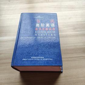 韦氏高阶美语英汉双解词典