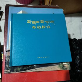 布达拉宫---汉藏互译画册