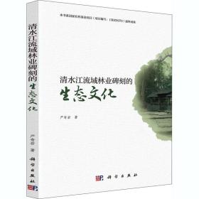 清水江流域林业碑刻的生态文化严奇岩科学出版社