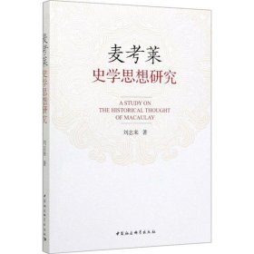 【正版书籍】麦考莱史学思想研究