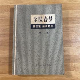 金陵春梦第五集 和谈前后（1980年1版1印）