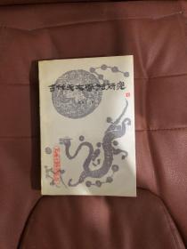 古代天文历法研究，，，