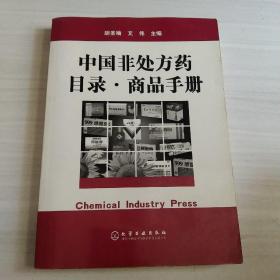 中国非处方药目录商品手册