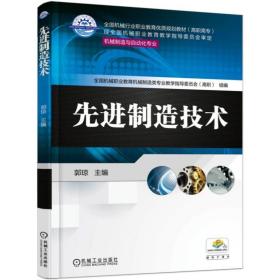 【正版新书】 制造技术 郭琼 机械工业出版社