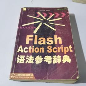 Flash Action Script语法参考辞典