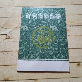 祥禽瑞兽图谱