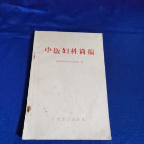 中医妇科简编