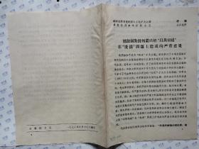 憤怒揭發批判梁興初“以我劃線”在“批清”問題上造成的嚴重惡果--綿陽地革委黨的核心小組擴大會議揭發批判參考材料之五（1972年9月17日.16開