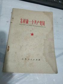 怎样做一个共产党员