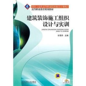 建筑装饰施工组织设计与实训 任雪丹 9787111300885 机械工业出版社