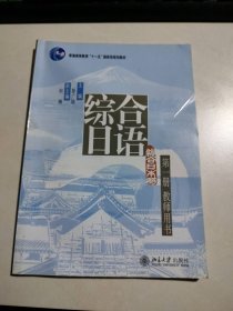 综合日语(第一1册)教师用书 9787301113240
