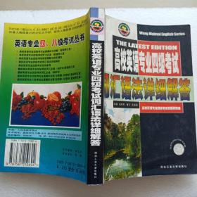 高校英语专业四级考试词汇语法详细解答