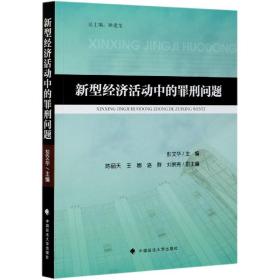 全新正版 新型经济活动中的罪刑问题 编者:彭文华|总主编:姚建龙 9787562081326 中国政法大学