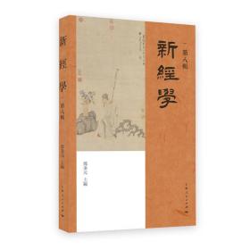 新经学(第八辑) 邓秉元 9787208175198 上海人民出版社