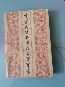中国历代开国与亡国皇帝