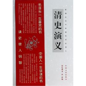 清史演义  中国古典小说、诗词 蔡东藩 新华正版