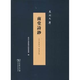 南堂诗钞 中国古典小说、诗词 (清)施世纶