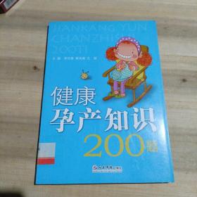 健康孕产知识200题（馆藏）