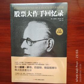 股票大作手回忆录