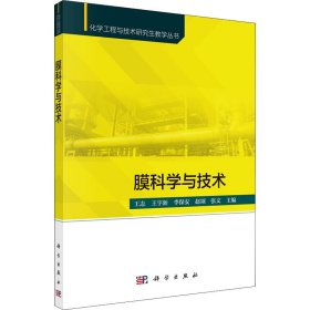 膜科学与技术 王志,王宇新,李保安 等 科学出版社
