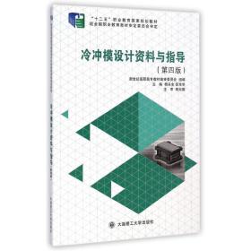 冷冲模设计资料与指导(第4版)/杨关全 大中专文科社科综合 杨关全//匡余华