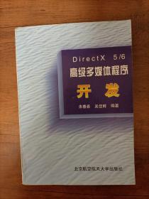 DirectX 5/6高级多媒体程序开发