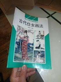 古代仕女画法