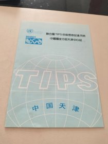 联合国TIPS技术信息促进系统 中国国家分部天津中心站
