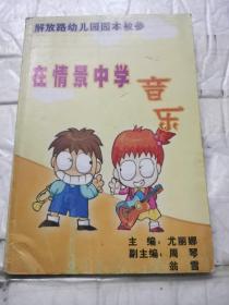 在情景中学音乐＿上海奉贤区解放路幼儿园园本教参