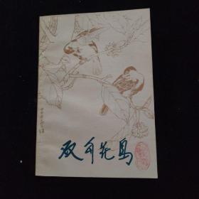 双勾花鸟