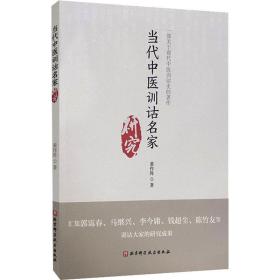 当代中医训诂名家研究黄作阵北京科学技术出版社